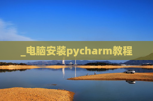 _电脑安装pycharm教程